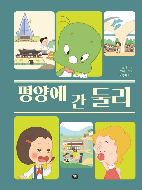 평양에 간 둘리(양장본 HardCover)