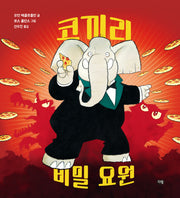 코끼리 비밀 요원(세계작가 그림책)(양장본 HardCover)