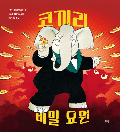 코끼리 비밀 요원(세계작가 그림책)(양장본 HardCover)