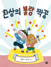 환상의 불량 짝꿍(다림 창작동화)