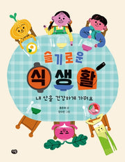 슬기로운 식생활: 내 안을 건강하게 가꿔요(초등 생활 탐구 1)