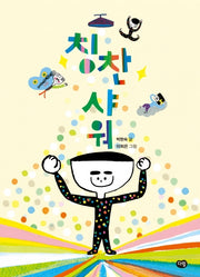 칭찬샤워(즐거운 책방)