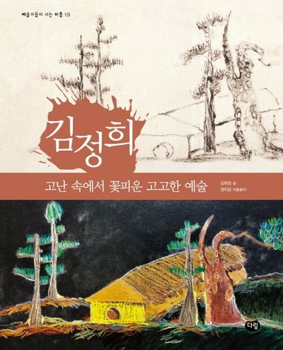 김정희: 고난 속에서 꽃피운 고고한 예술(예술가들이 사는 마을 19)
