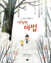 아늑한 마법(옹달샘 생태과학동화)(양장본 HardCover)