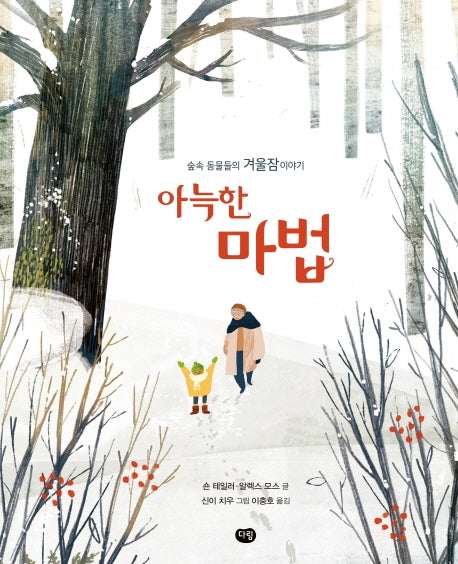 아늑한 마법(옹달샘 생태과학동화)(양장본 HardCover)