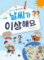 날씨가 이상해요(글로벌 이슈(기후변화) 1)