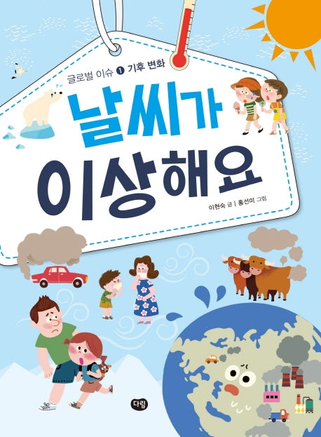 날씨가 이상해요(글로벌 이슈(기후변화) 1)