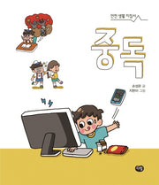 중독(안전생활지침서)(양장본 Hardcover)