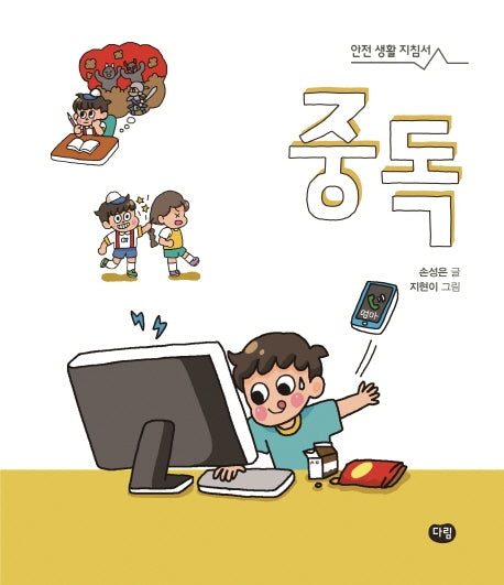 중독(안전생활지침서)(양장본 Hardcover)