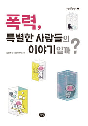 폭력, 특별한 사람들의 이야기일까?(다림인성학교 1)