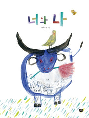 너와 나(우리 작가 그림책)(양장본 Hardcover)
