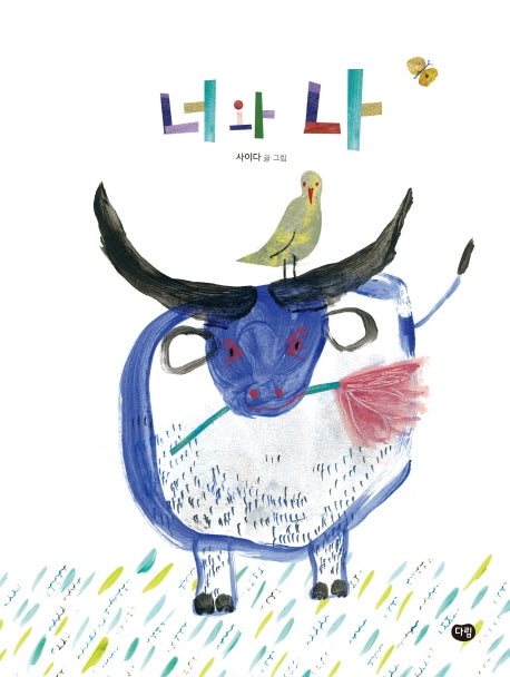 너와 나(우리 작가 그림책)(양장본 Hardcover)
