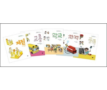 안전 생활 지침서 세트(안전생활지침서)(양장본 Hardcover)(전5권)