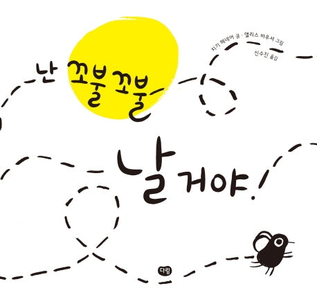 난 꼬불꼬불 날 거야!(양장본 Hardcover)