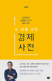 십 대를 위한 경제 사전(경제학자 김철환 교수가 짚어 주는)