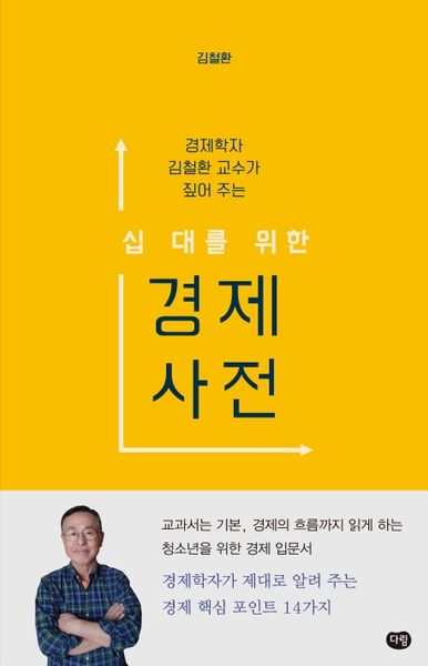 십 대를 위한 경제 사전(경제학자 김철환 교수가 짚어 주는)