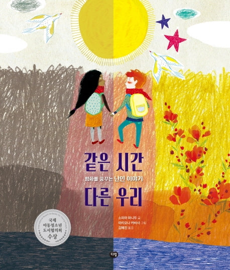 같은 시간 다른 우리(양장본 Hardcover)