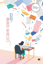 띠링! 메일이 왔습니다(리커버 에디션)(다림 청소년 문학)