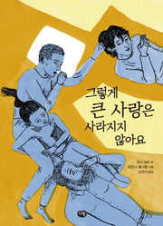 그렇게 큰 사랑은 사라지지 않아요(상상도서관)