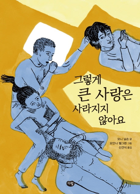 그렇게 큰 사랑은 사라지지 않아요(상상도서관)
