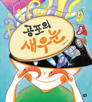 공포의 새우눈(잘웃는아이 시리즈)(양장본 Hardcover)