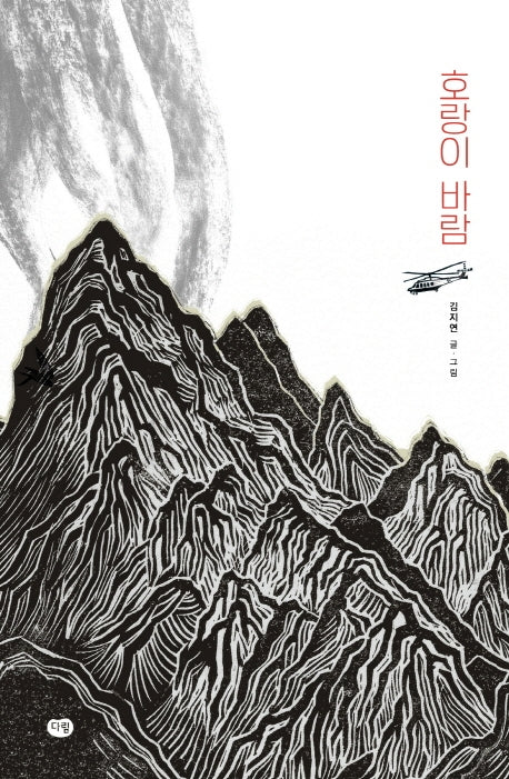 호랑이 바람(우리 작가 그림책 시리즈)(양장본 HardCover)