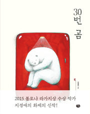30번 곰(양장본 Hardcover)