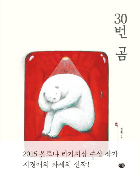 30번 곰(양장본 Hardcover)