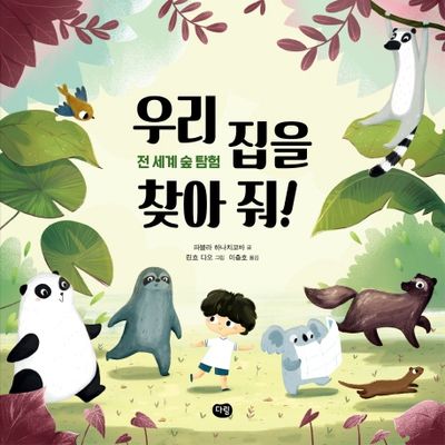 우리 집을 찾아 줘!(양장본 HardCover)