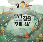 우리 집을 찾아 줘!(옹달샘 생태과학 동화)(양장본 HardCover)