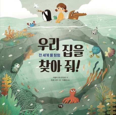 우리 집을 찾아 줘!(옹달샘 생태과학 동화)(양장본 HardCover)