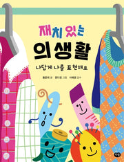 재치 있는 의생활(초등 생활 탐구 2)(양장본 HardCover)