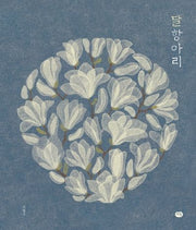 달항아리(양장본 Hardcover)