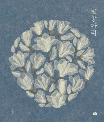 달항아리(양장본 Hardcover)