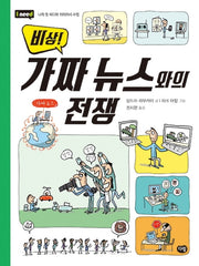 비상! 가짜 뉴스와의 전쟁(I need 23)
