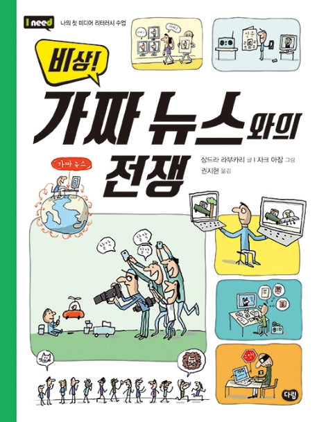 비상! 가짜 뉴스와의 전쟁(I need 23)