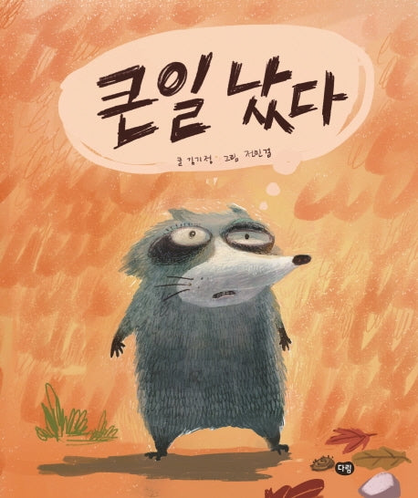 큰일났다(양장본 Hardcover)