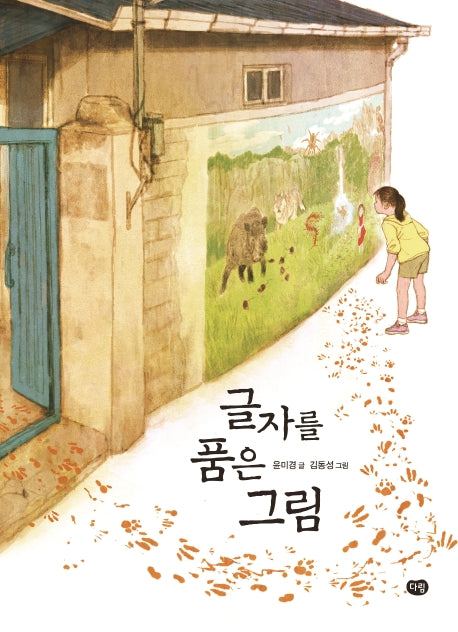 글자를 품은 그림(상상도서관 7)