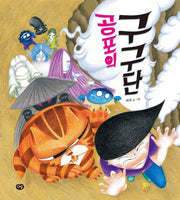 공포의 구구단(양장본 HardCover)