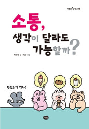 소통, 생각이 달라도 가능할까?(다림인성학교 2)