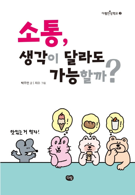 소통, 생각이 달라도 가능할까?(다림인성학교 2)