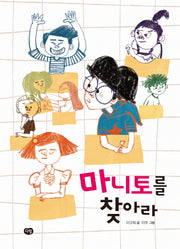 마니토를 찾아라(상상도서관)