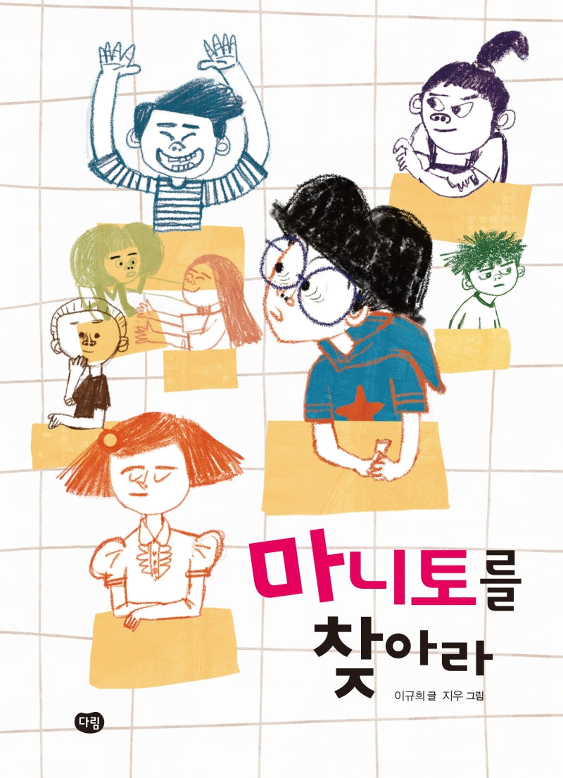 마니토를 찾아라(상상도서관)