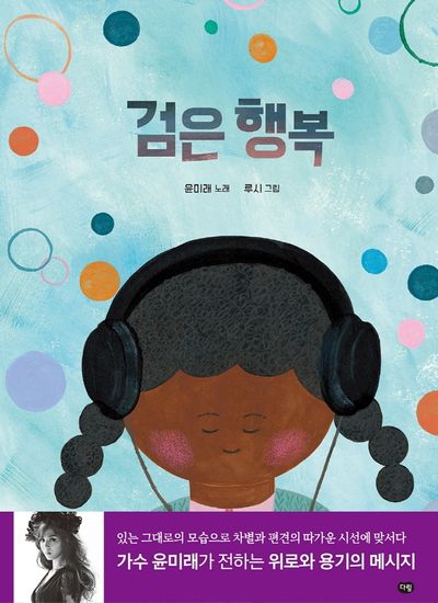 검은 행복(우리 작가 그림책)(양장본 Hardcover)