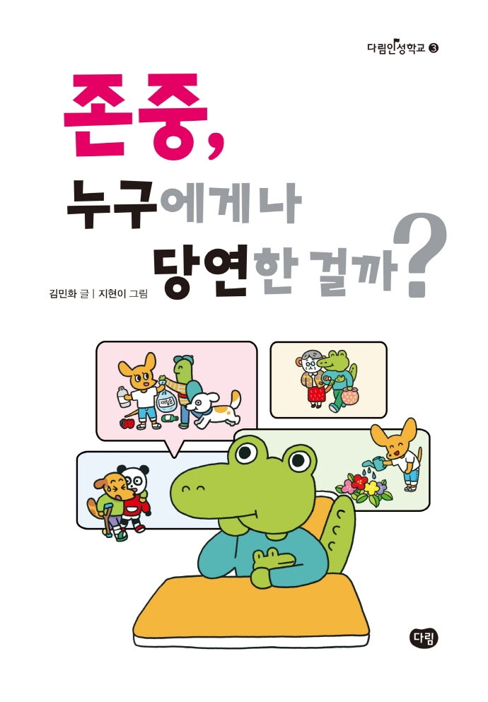 존중, 누구에게나 당연한 걸까?(다림인성학교 3)