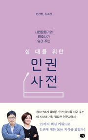 십 대를 위한 인권 사전(시민운동가와 변호사가 알려 주는)