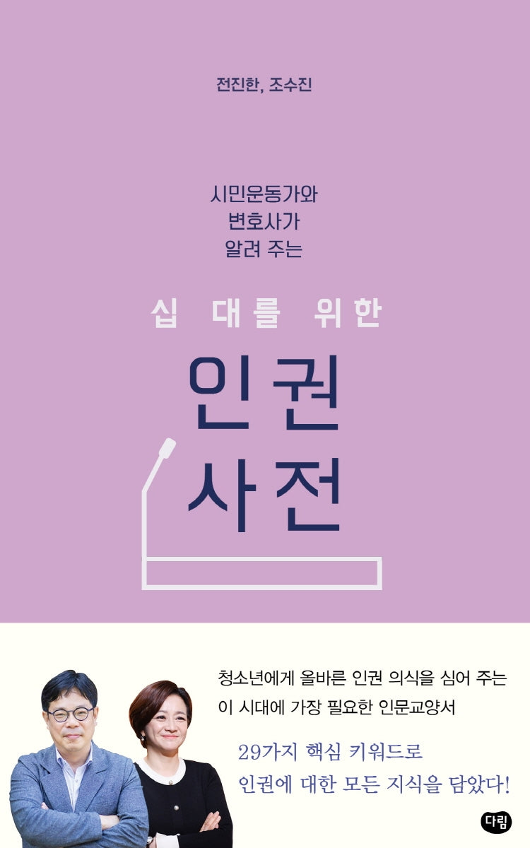 십 대를 위한 인권 사전(시민운동가와 변호사가 알려 주는)