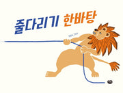 줄다리기 한바탕(잘웃는아이 시리즈)(양장본 HardCover)