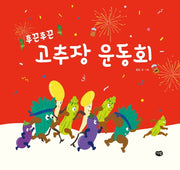 후끈후끈 고추장 운동회(우리 작가 그림책)(양장본 Hardcover)