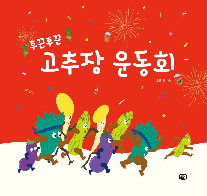 후끈후끈 고추장 운동회(우리 작가 그림책)(양장본 Hardcover)
